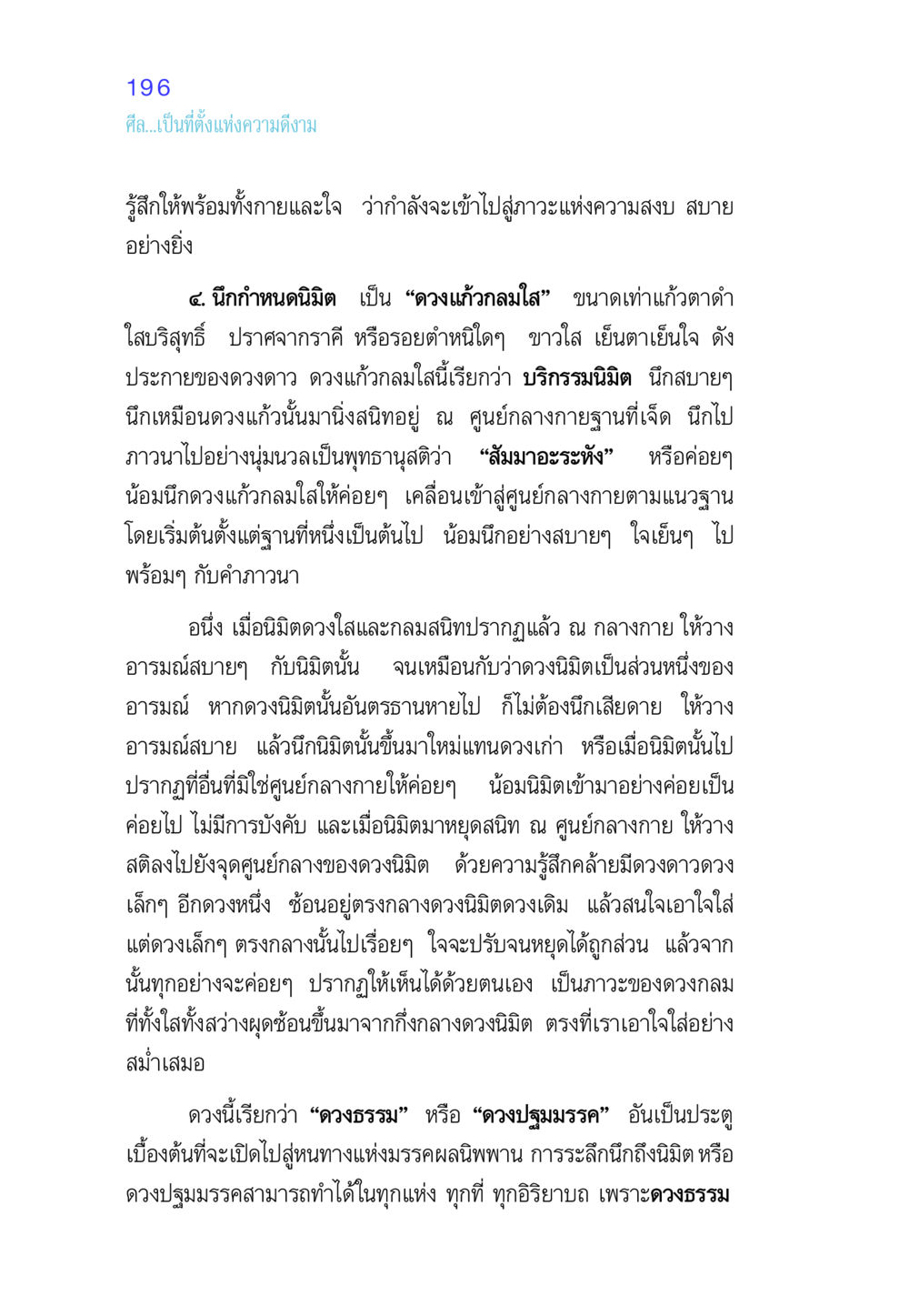 การใช้จิตในการทำสมาธิ ศีล เป็นที่ตั้งแห่งความดีงาม หน้า 196