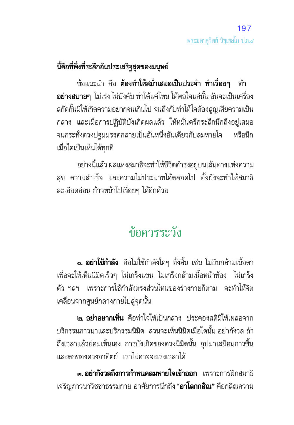 แนวทางการปฏิบัติสมาธิสำหรับผู้เริ่มต้น ศีล เป็นที่ตั้งแห่งความดีงาม หน้า 197
