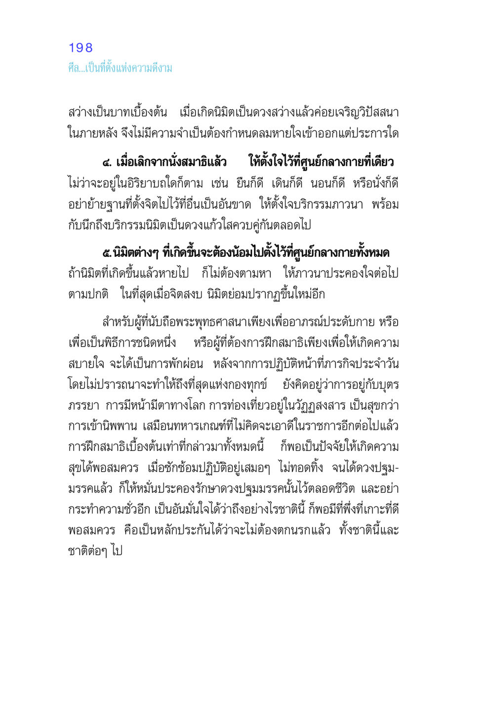 การปฏิบัติสมาธิที่ถูกต้อง ศีล เป็นที่ตั้งแห่งความดีงาม หน้า 198