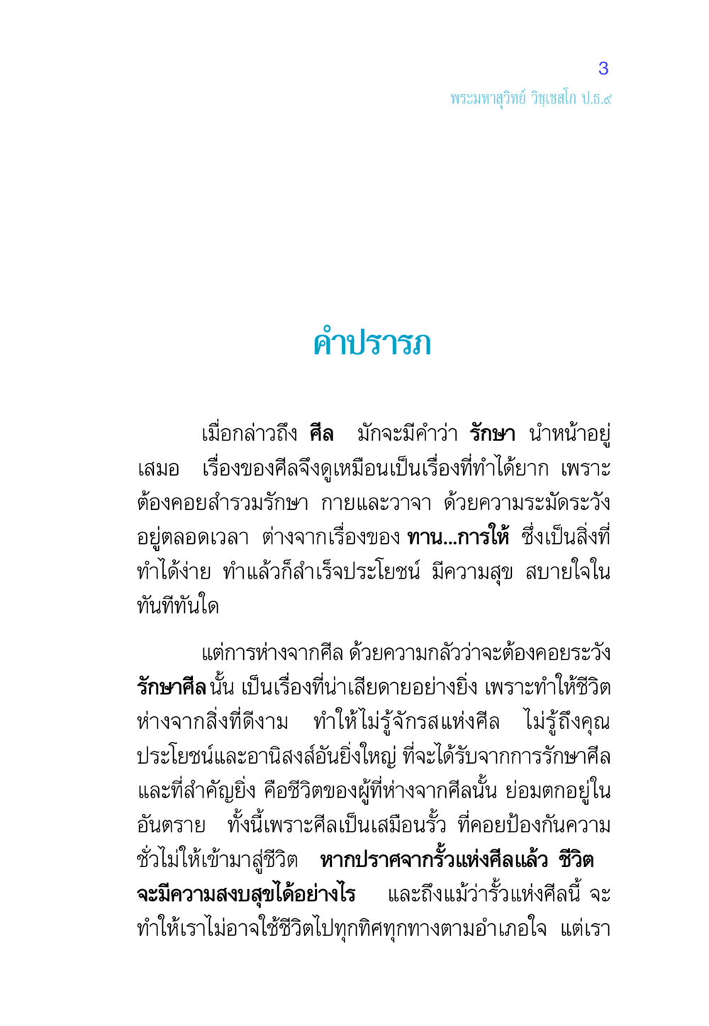 ความสำคัญของศีลในชีวิต ศีล เป็นที่ตั้งแห่งความดีงาม หน้า 3