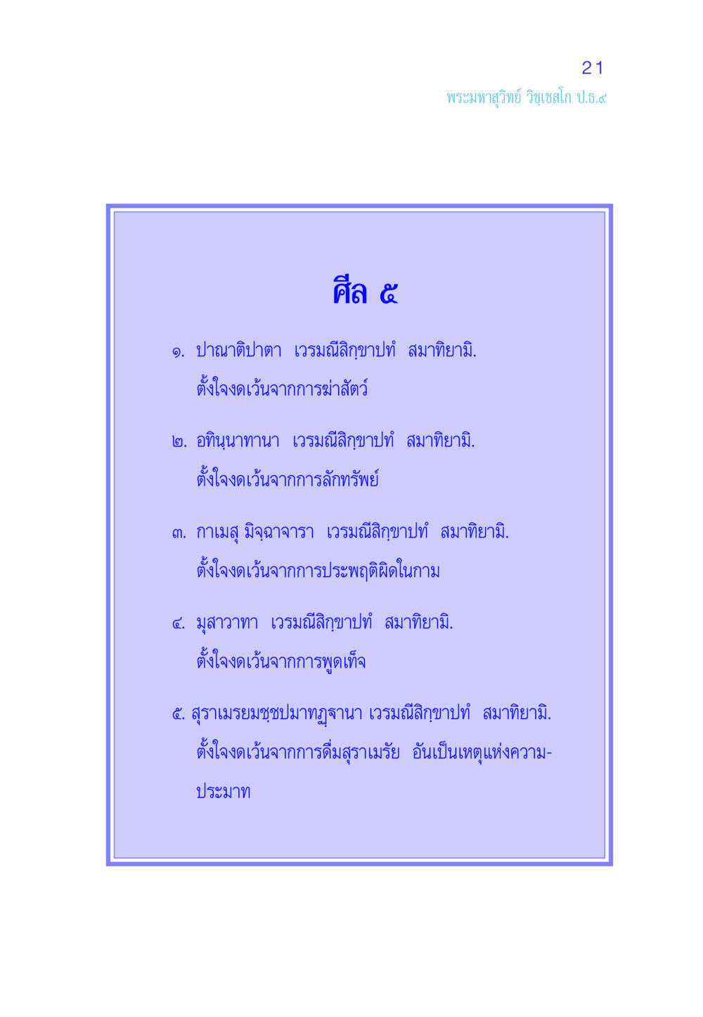 ศีล ๕: หลักปฏิบัติพื้นฐานในศาสนา ศีล เป็นที่ตั้งแห่งความดีงาม หน้า 21