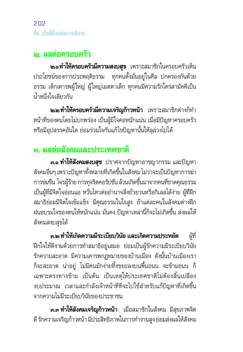 ผลกระทบของศีลต่อครอบครัวและสังคม ศีล เป็นที่ตั้งแห่งความดีงาม หน้า 202