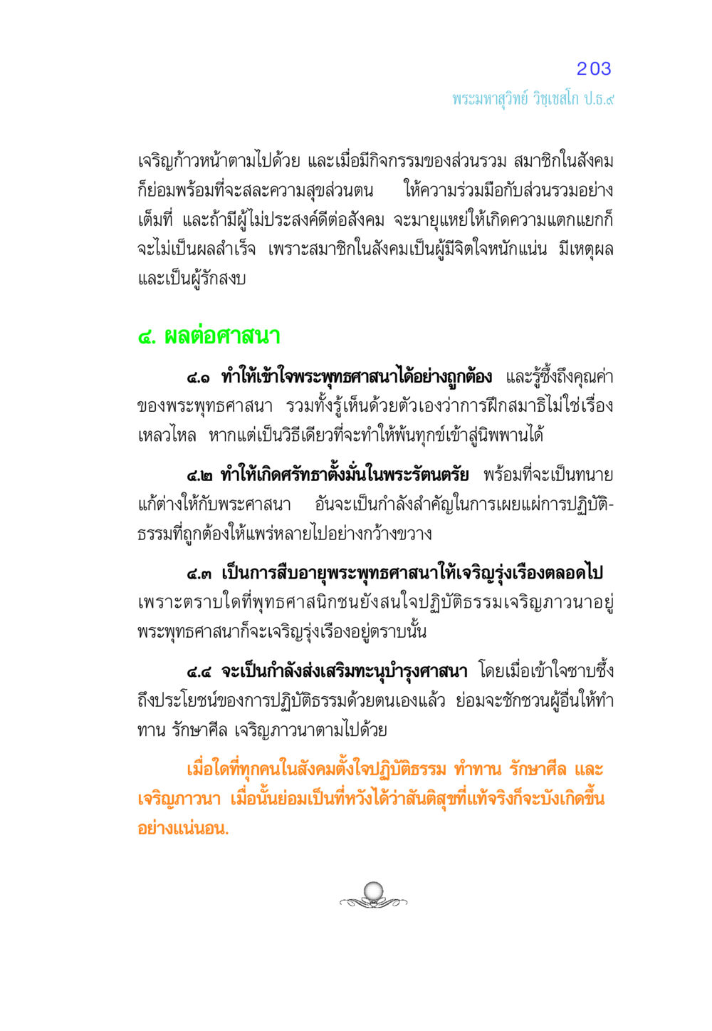 บทบาทของพระพุทธศาสนาในสังคม ศีล เป็นที่ตั้งแห่งความดีงาม หน้า 203