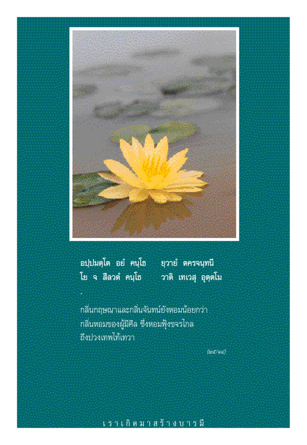 null ศีล เป็นที่ตั้งแห่งความดีงาม หน้า 205