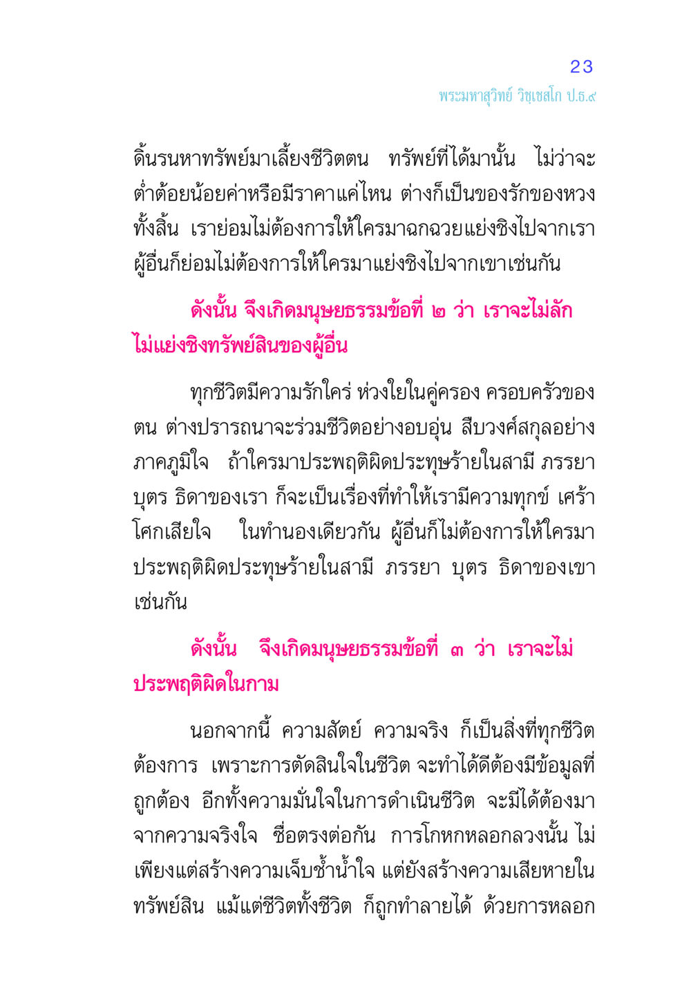 หลักธรรมมนุษยธรรม ศีล เป็นที่ตั้งแห่งความดีงาม หน้า 23