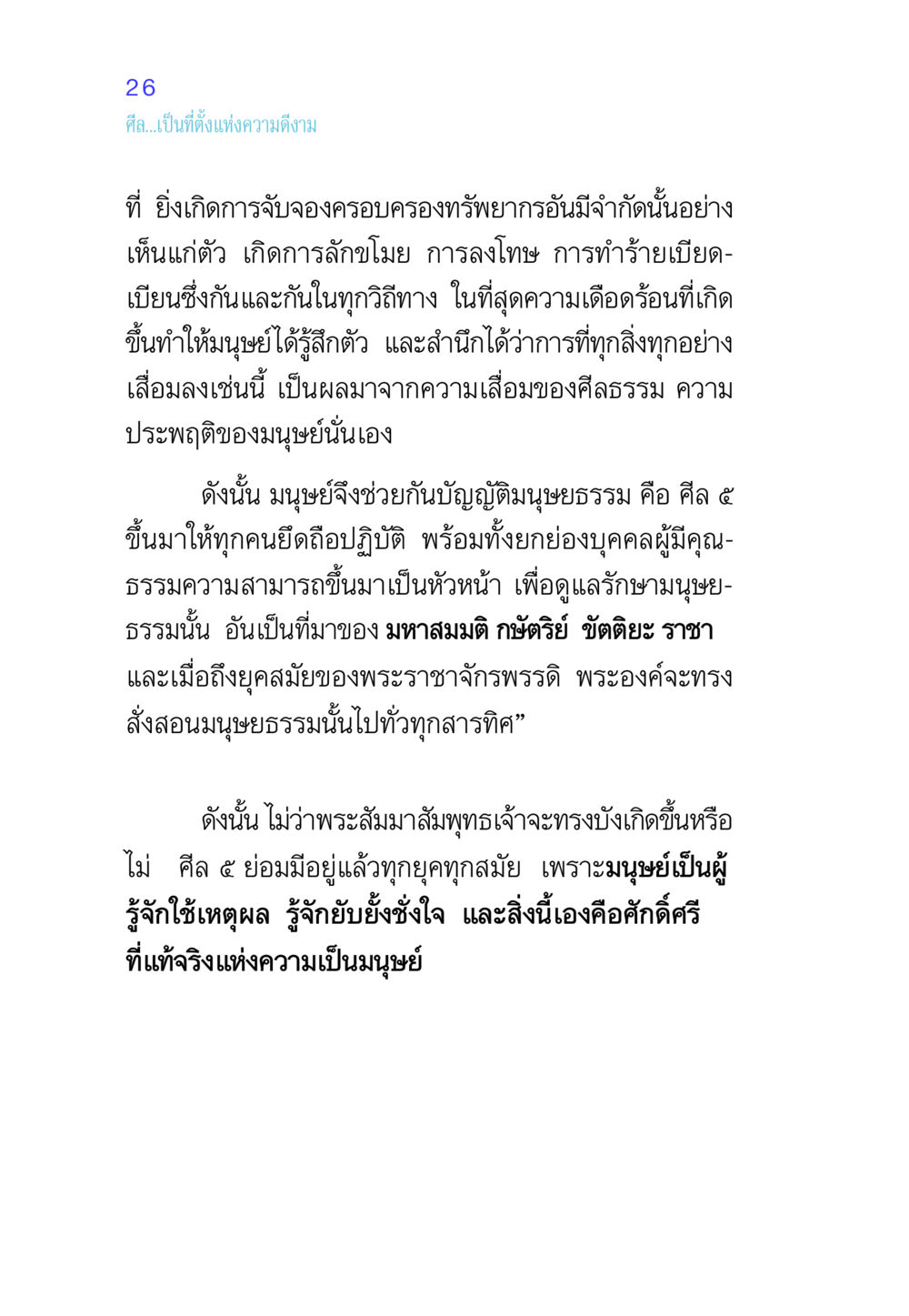 ศีลและมนุษย์ธรรม ศีล เป็นที่ตั้งแห่งความดีงาม หน้า 26