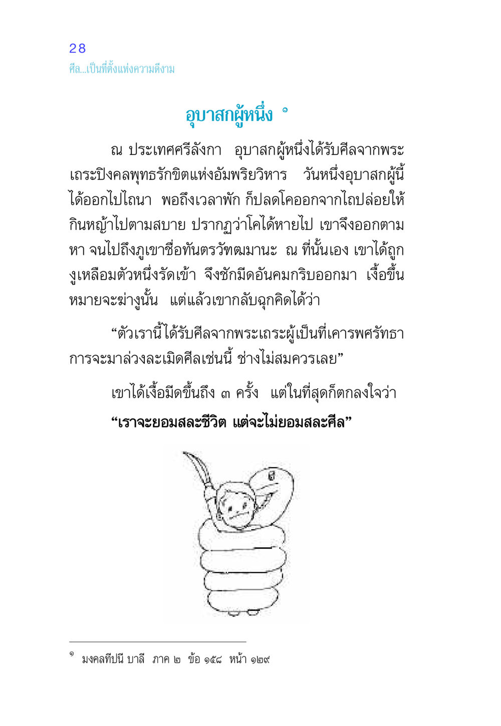 ศีล...เป็นที่ตั้งแห่งความดีงาม ศีล เป็นที่ตั้งแห่งความดีงาม หน้า 28