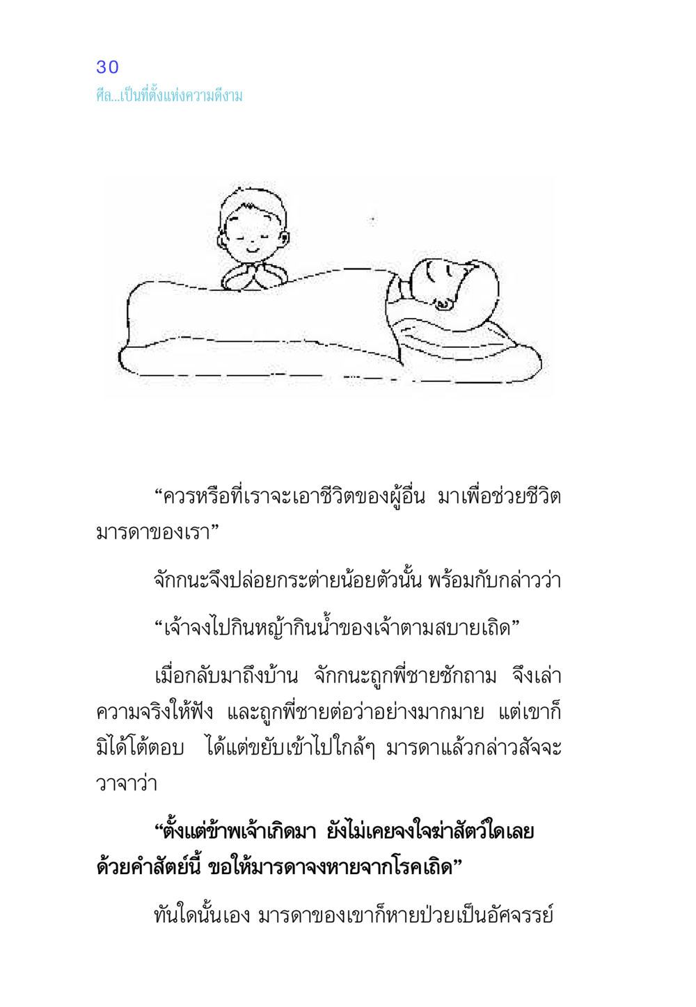 ศีลและความดีงามในชีวิต ศีล เป็นที่ตั้งแห่งความดีงาม หน้า 30
