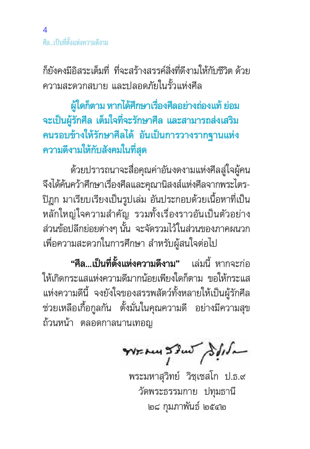 ศีล...เป็นที่ตั้งแห่งความดีงาม ศีล เป็นที่ตั้งแห่งความดีงาม หน้า 4