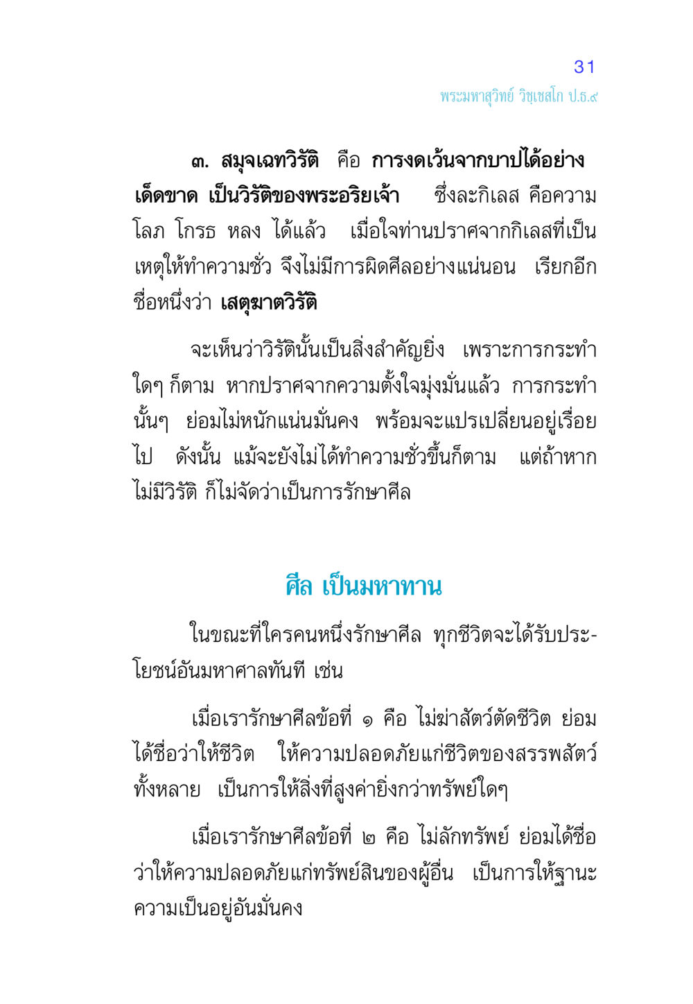การรักษาศีลและวิรัติในพระพุทธศาสนา ศีล เป็นที่ตั้งแห่งความดีงาม หน้า 31