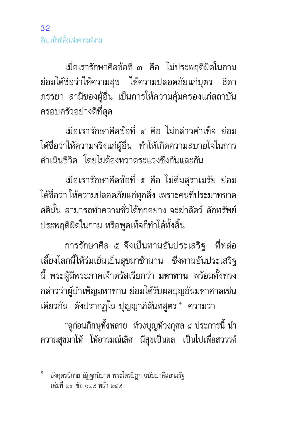 การรักษาศีลและความดีงาม ศีล เป็นที่ตั้งแห่งความดีงาม หน้า 32