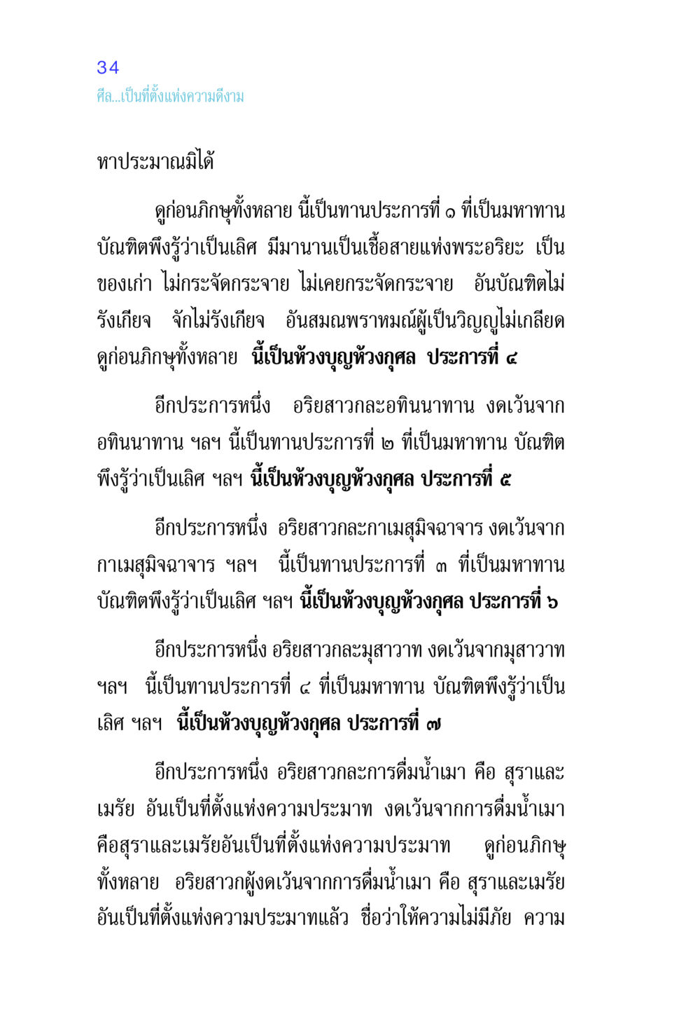 ความดีและมหาทานในพระพุทธศาสนา ศีล เป็นที่ตั้งแห่งความดีงาม หน้า 34