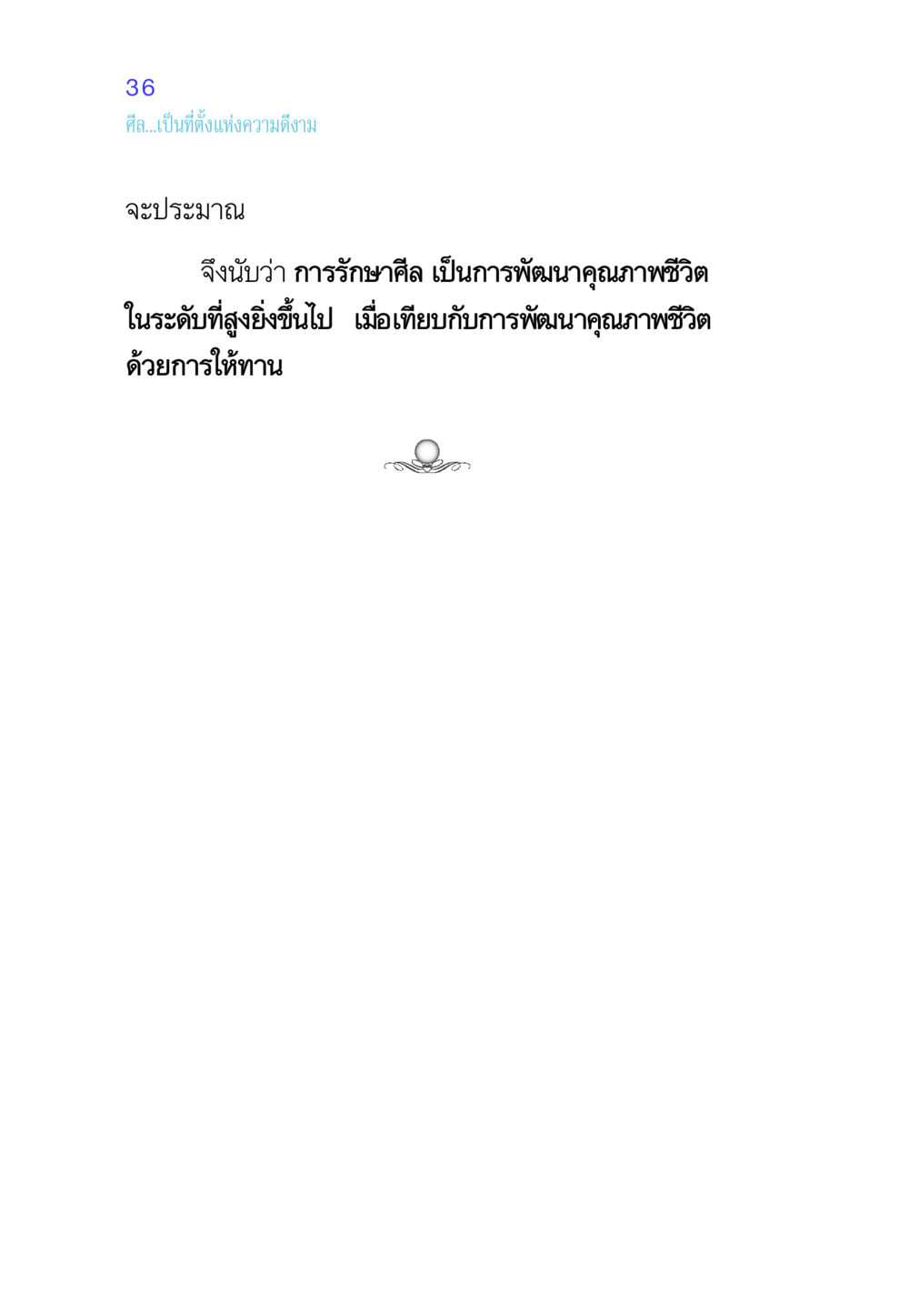 null ศีล เป็นที่ตั้งแห่งความดีงาม หน้า 36