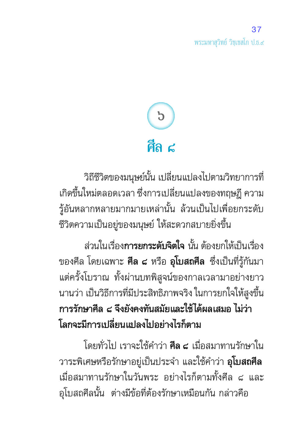ศีล ๘ และวิถีชีวิตมนุษย์ ศีล เป็นที่ตั้งแห่งความดีงาม หน้า 37