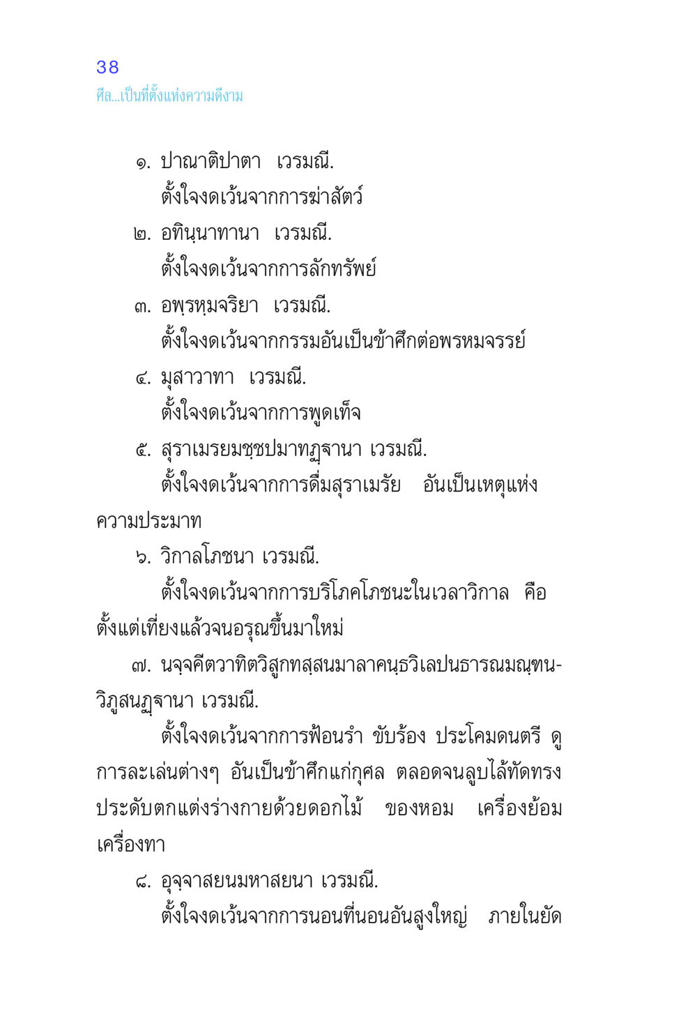ศีลและความดีงามในพระพุทธศาสนา ศีล เป็นที่ตั้งแห่งความดีงาม หน้า 38