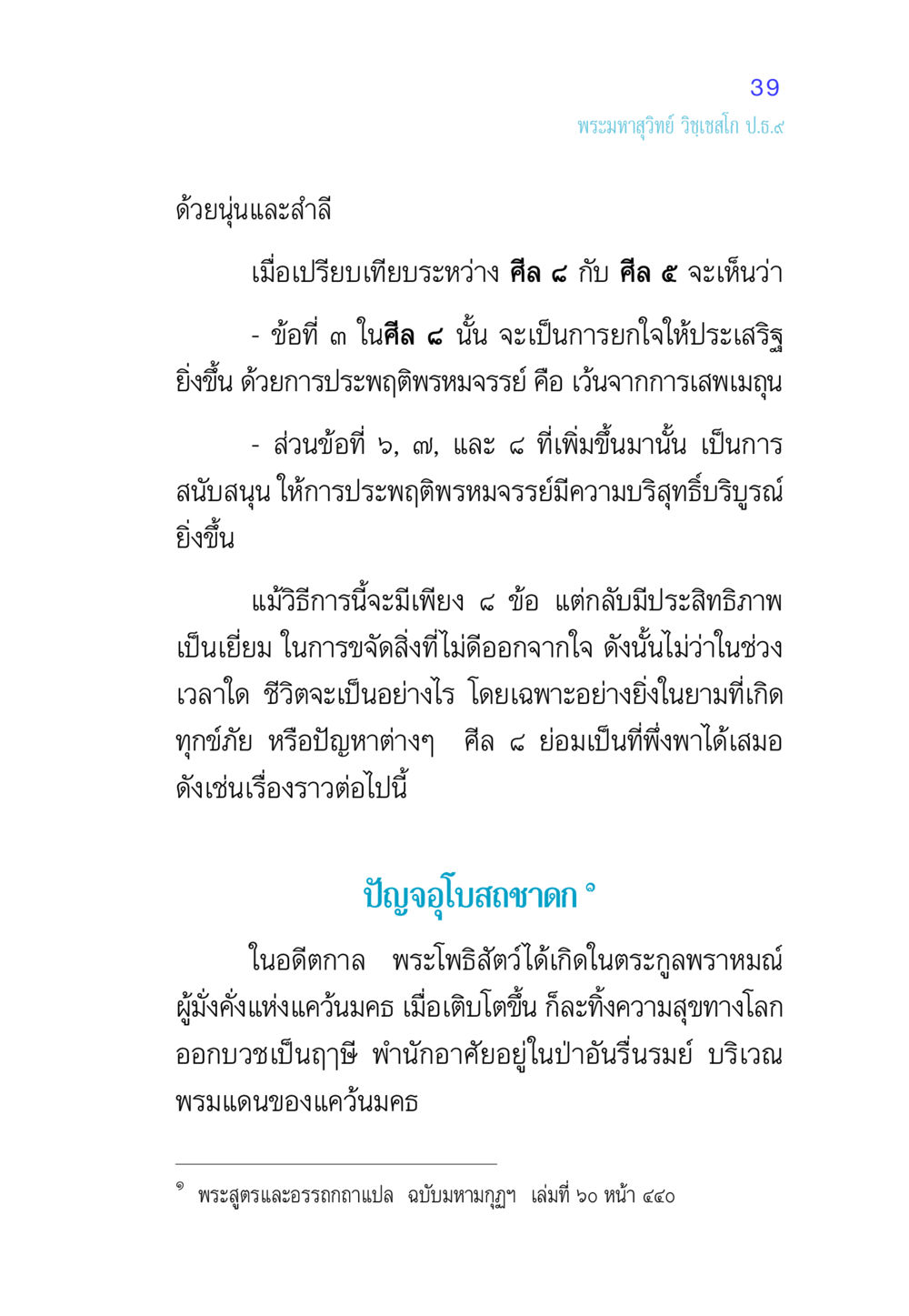 การเปรียบเทียบระหว่างศีล ๘ กับ ศีล ๕ ศีล เป็นที่ตั้งแห่งความดีงาม หน้า 39