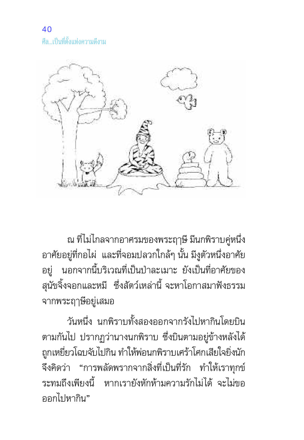 ศีลและความดีงาม ศีล เป็นที่ตั้งแห่งความดีงาม หน้า 40