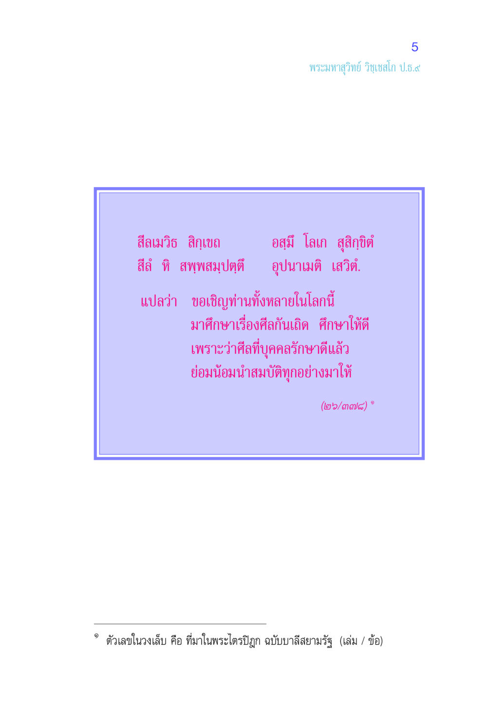 การศึกษาเรื่องศีลในพระพุทธศาสนา ศีล เป็นที่ตั้งแห่งความดีงาม หน้า 5