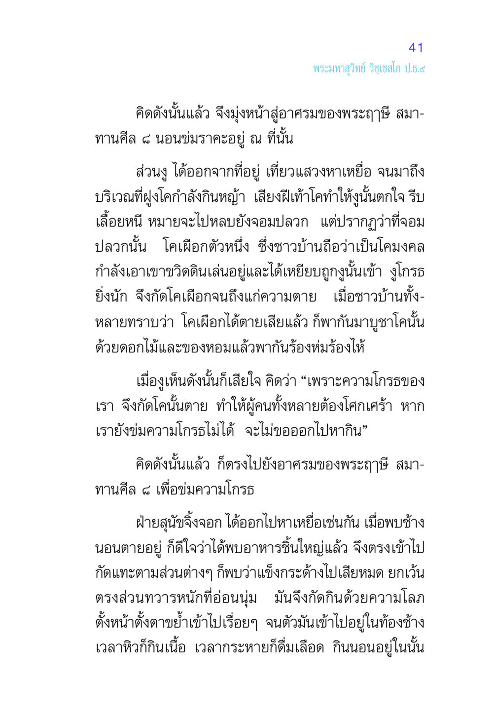 เรื่องราวของงูและสุนัขจิ้งจอก ศีล เป็นที่ตั้งแห่งความดีงาม หน้า 41