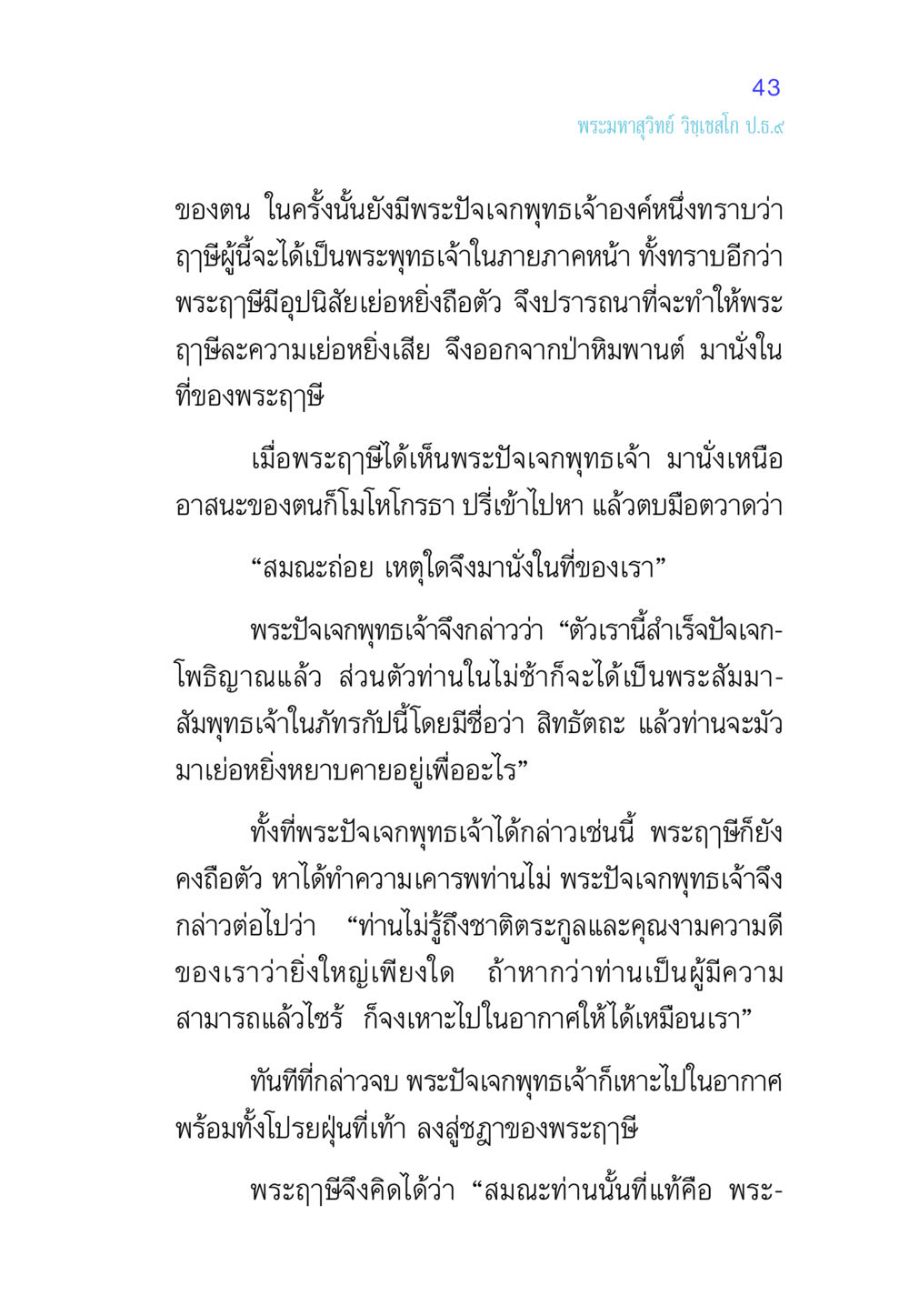 พระปัจเจกพุทธเจ้ากับพระฤๅษี ศีล เป็นที่ตั้งแห่งความดีงาม หน้า 43