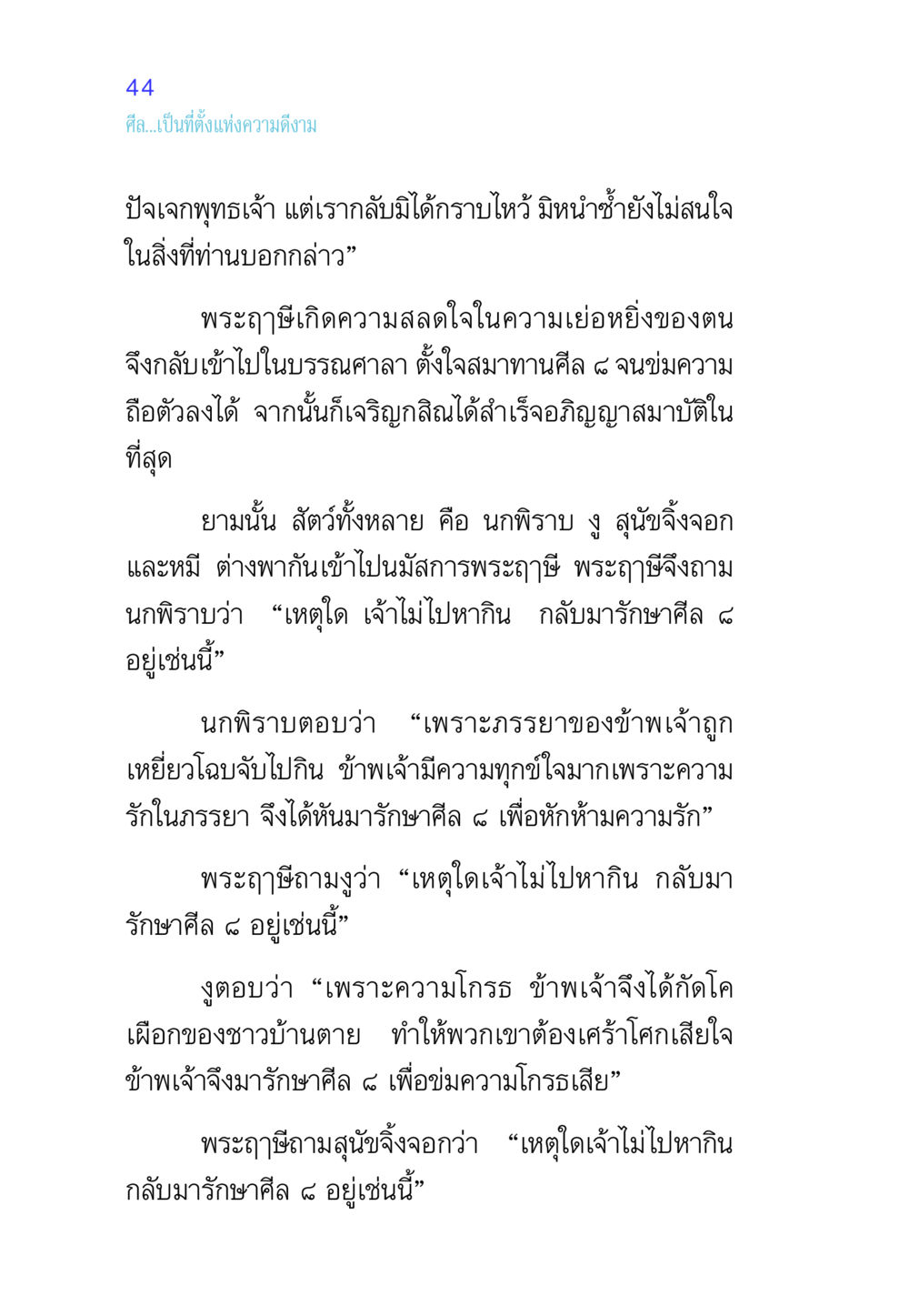 ความสำคัญของศีลและการรักษาศีล ๘ ศีล เป็นที่ตั้งแห่งความดีงาม หน้า 44
