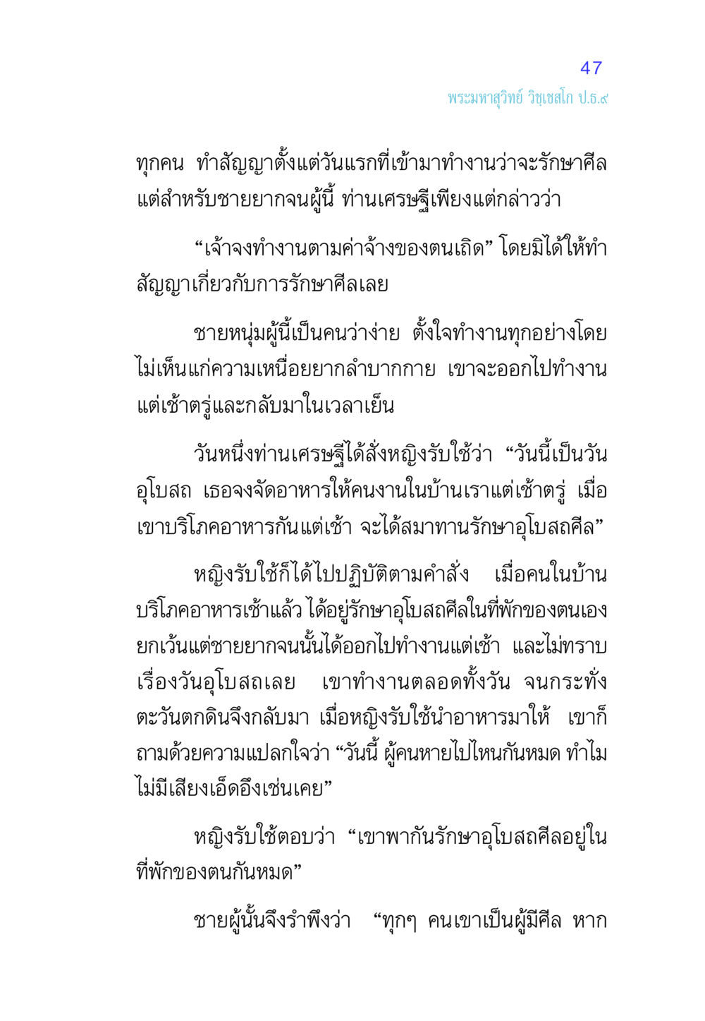 การรักษาศีลในวันอุโบสถ ศีล เป็นที่ตั้งแห่งความดีงาม หน้า 47