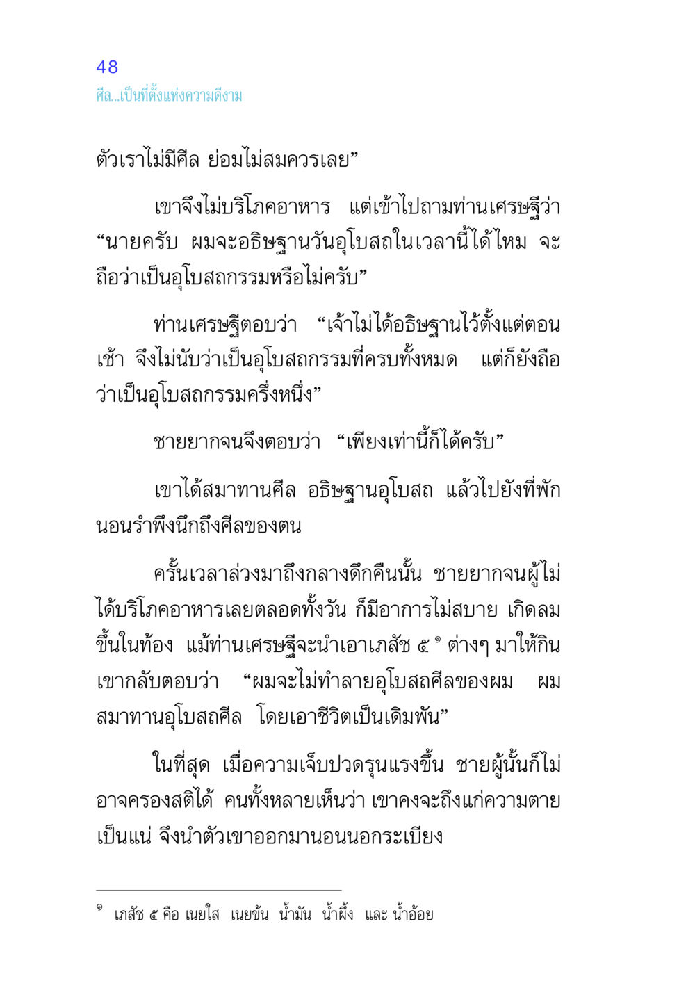 ศีลและอุโบสถกรรม ศีล เป็นที่ตั้งแห่งความดีงาม หน้า 48