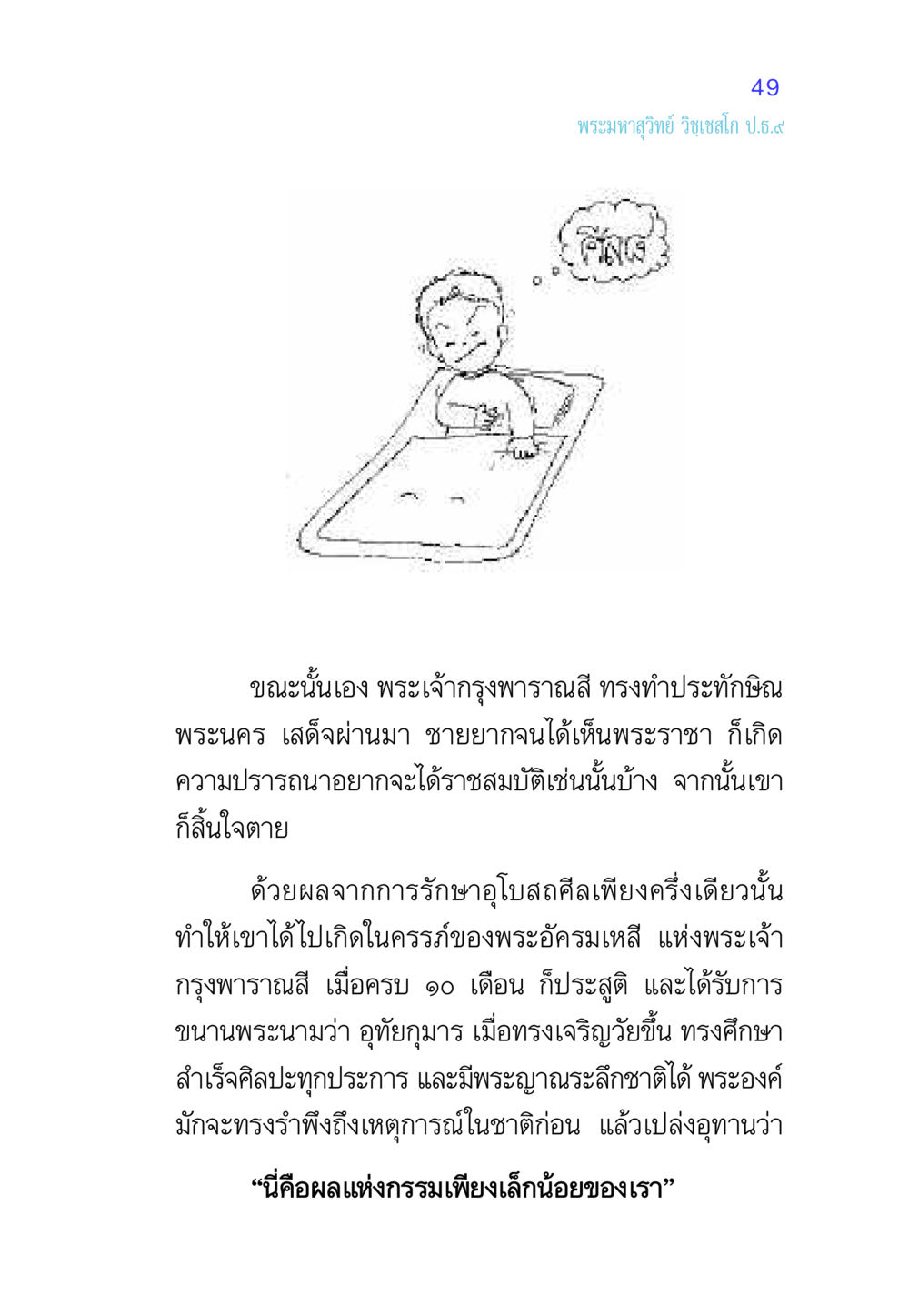 อุทัยกุมาร: ผลแห่งกรรมและความปรารถนา ศีล เป็นที่ตั้งแห่งความดีงาม หน้า 49