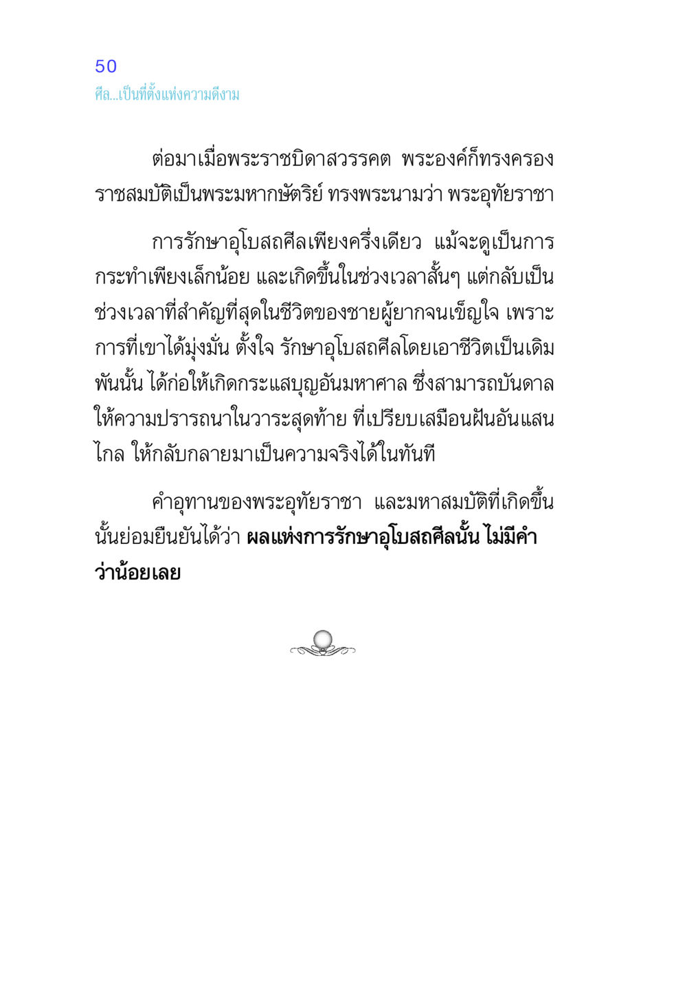 ศีลและความดีงามในฐานะพระมหากษัตริย์ ศีล เป็นที่ตั้งแห่งความดีงาม หน้า 50