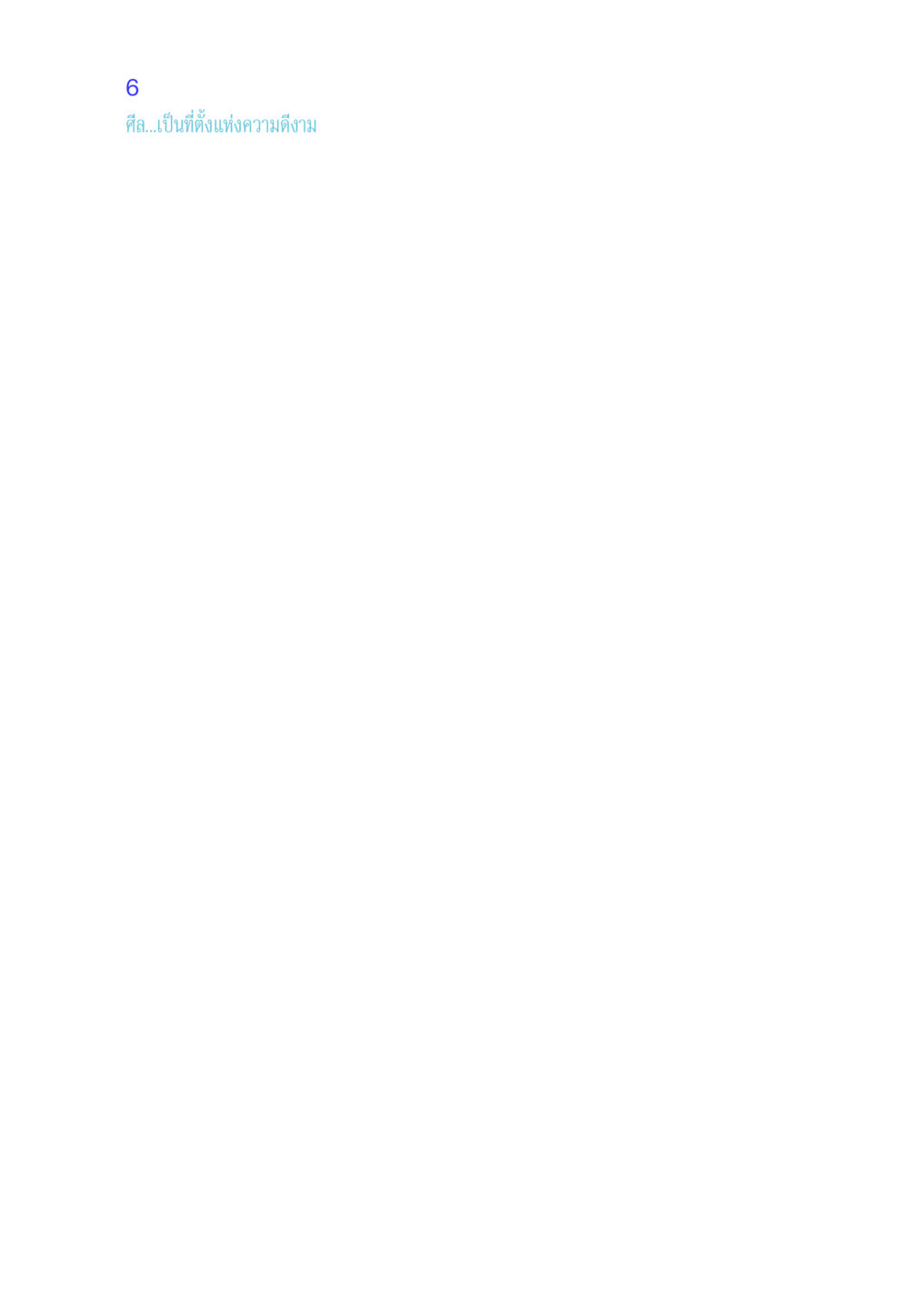 null ศีล เป็นที่ตั้งแห่งความดีงาม หน้า 6