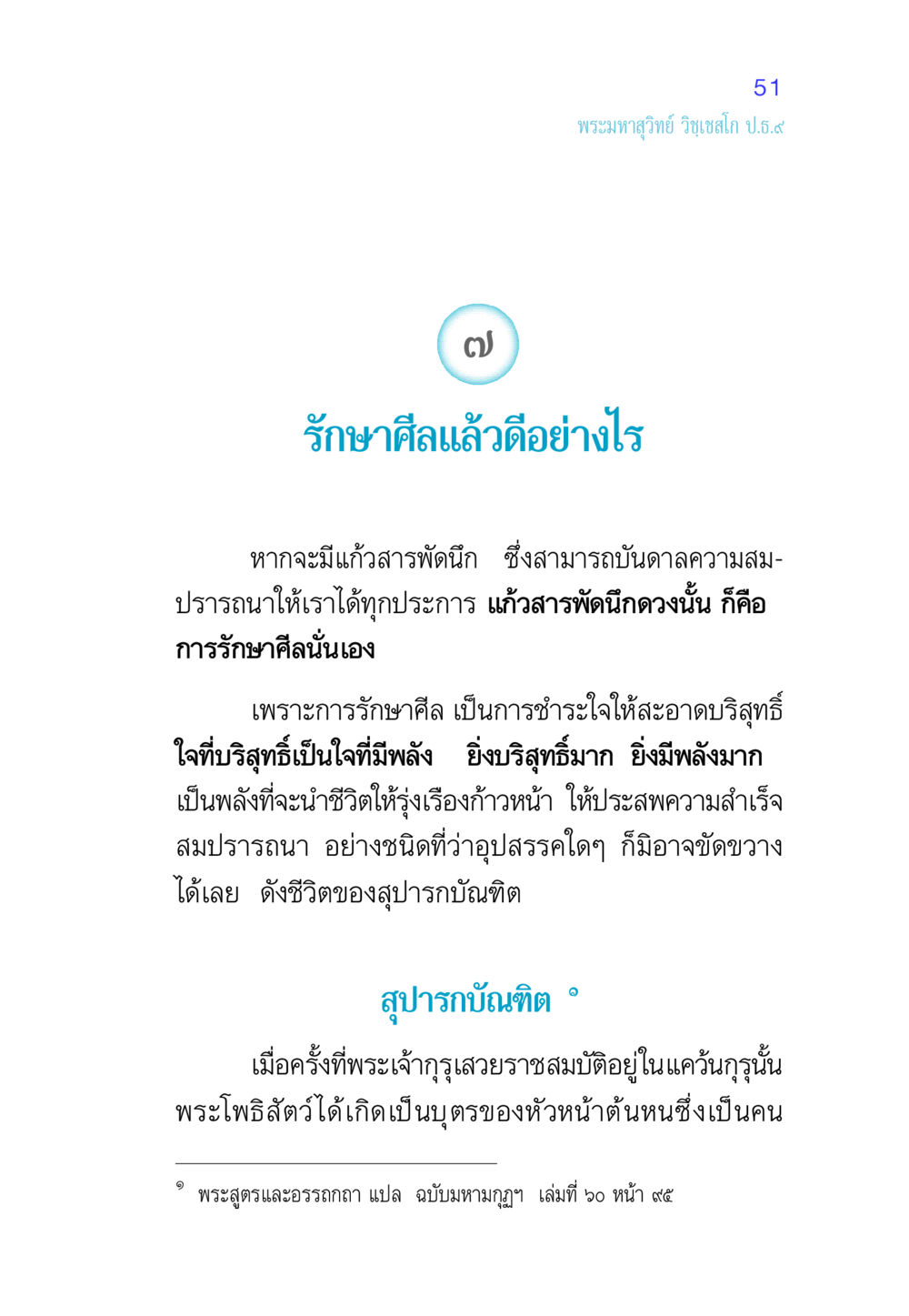 การรักษาศีลและผลดีต่อชีวิต ศีล เป็นที่ตั้งแห่งความดีงาม หน้า 51