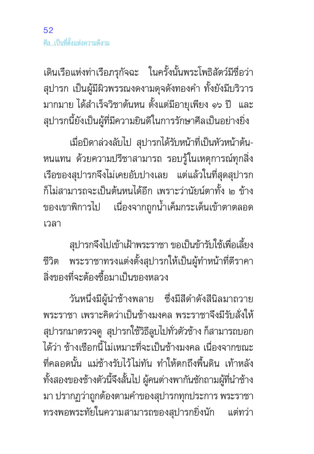 ความดีงามของสุปารก ศีล เป็นที่ตั้งแห่งความดีงาม หน้า 52