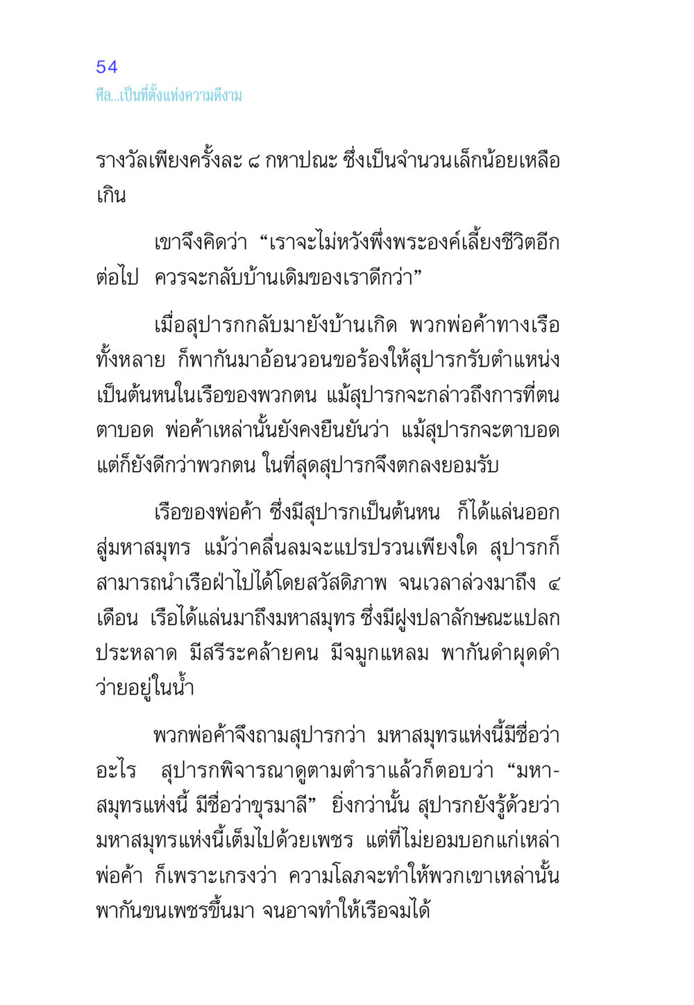 สุปารกและมหาสมุทรบุรมาลี ศีล เป็นที่ตั้งแห่งความดีงาม หน้า 54