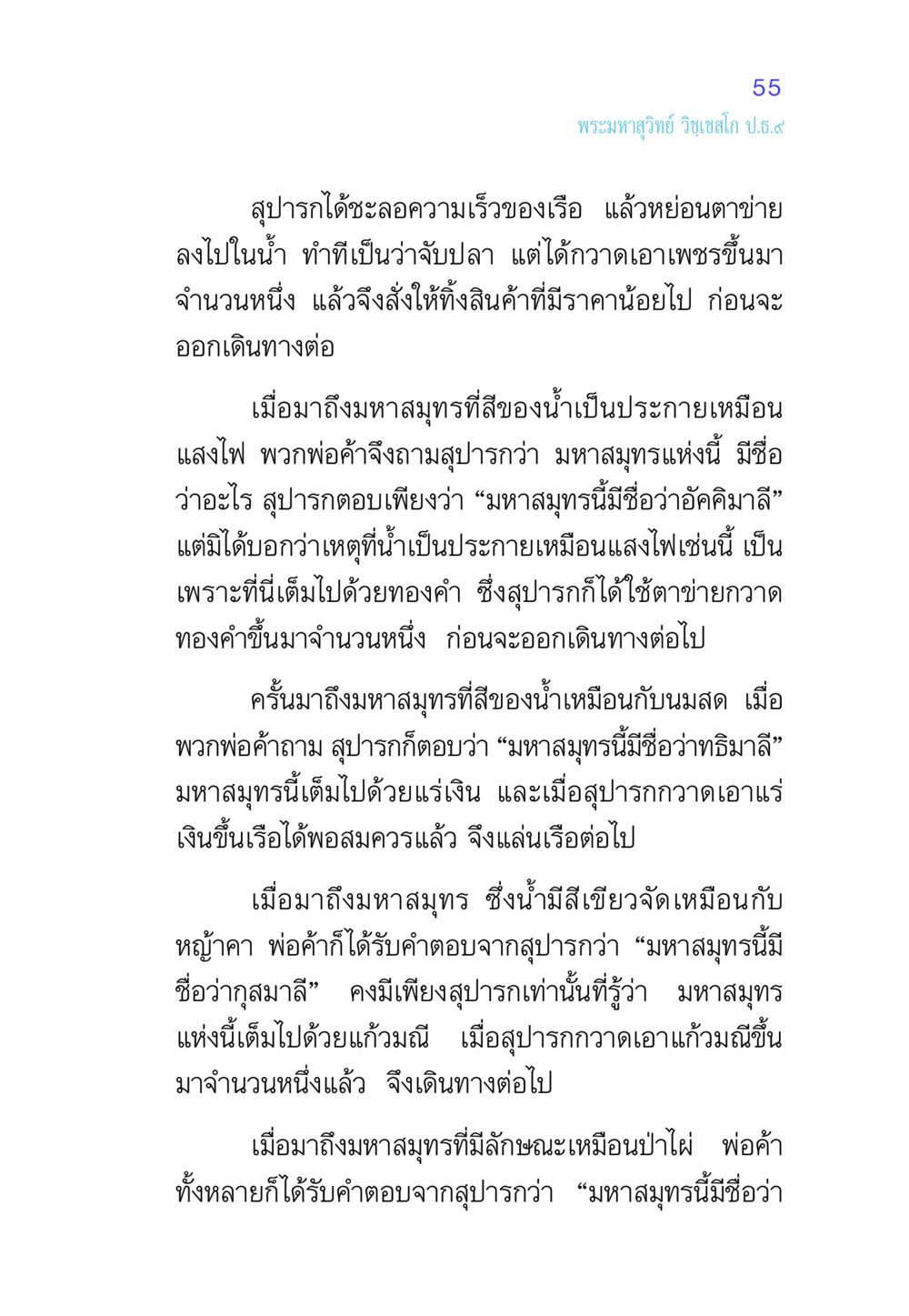 การเดินทางในมหาสมุทรทองคำและแก้วมณี ศีล เป็นที่ตั้งแห่งความดีงาม หน้า 55