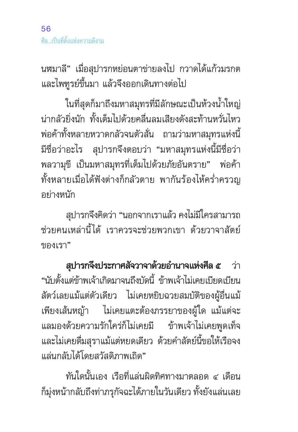 การรักษาศีลเพื่อความปลอดภัยในท้องทะเล ศีล เป็นที่ตั้งแห่งความดีงาม หน้า 56