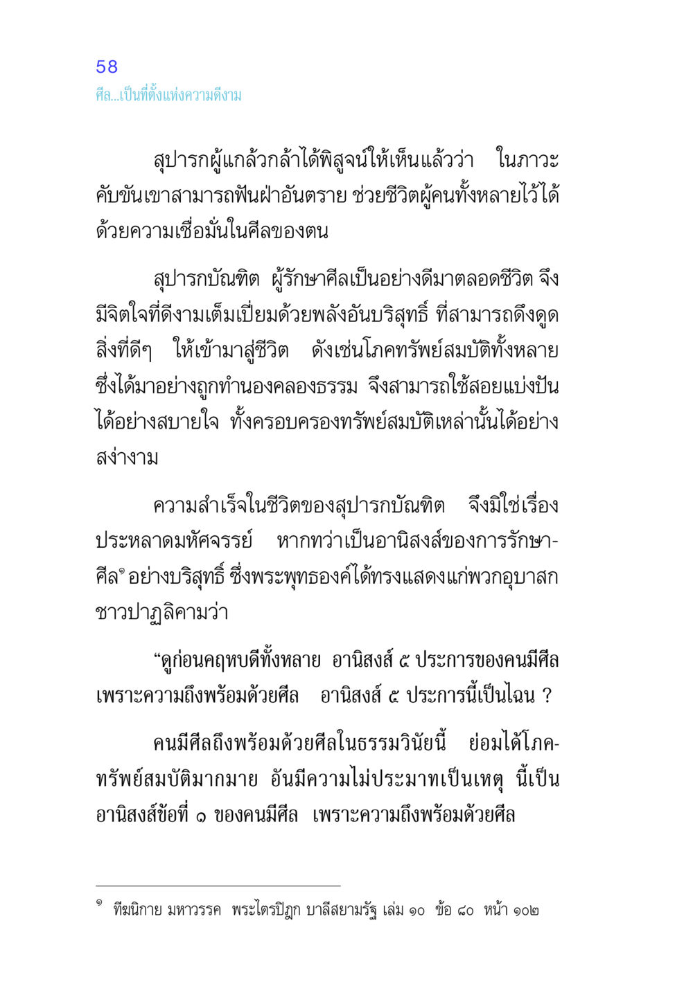 ความสำคัญของศีลในชีวิต ศีล เป็นที่ตั้งแห่งความดีงาม หน้า 58