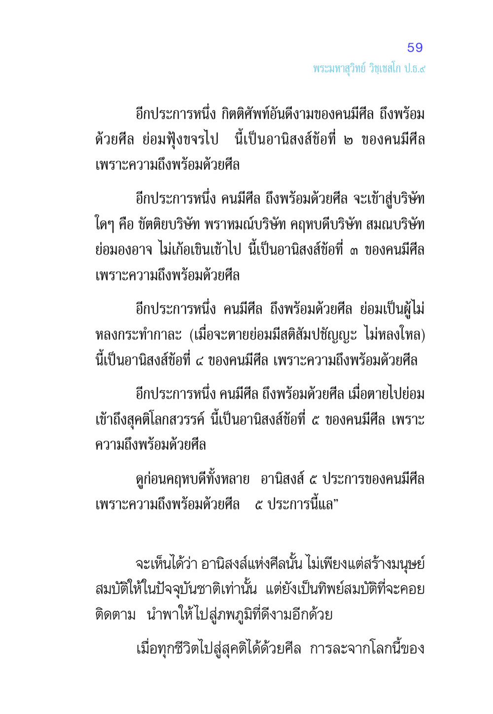 อานิสงส์แห่งศีล ศีล เป็นที่ตั้งแห่งความดีงาม หน้า 59