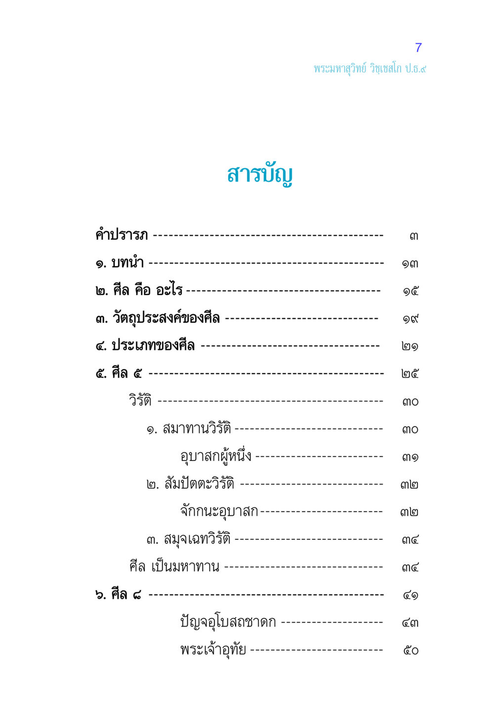 ความเข้าใจในศีลและวัตถุประสงค์ของศีล ศีล เป็นที่ตั้งแห่งความดีงาม หน้า 7