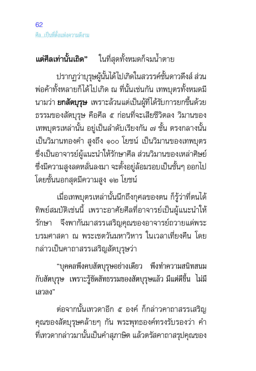 คุณค่าของศีลและสัตบุรุษในพระพุทธศาสนา ศีล เป็นที่ตั้งแห่งความดีงาม หน้า 62