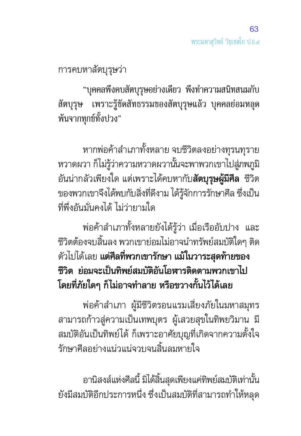การคบหาสัตบุรุษและอานิสงส์ของศีล ศีล เป็นที่ตั้งแห่งความดีงาม หน้า 63