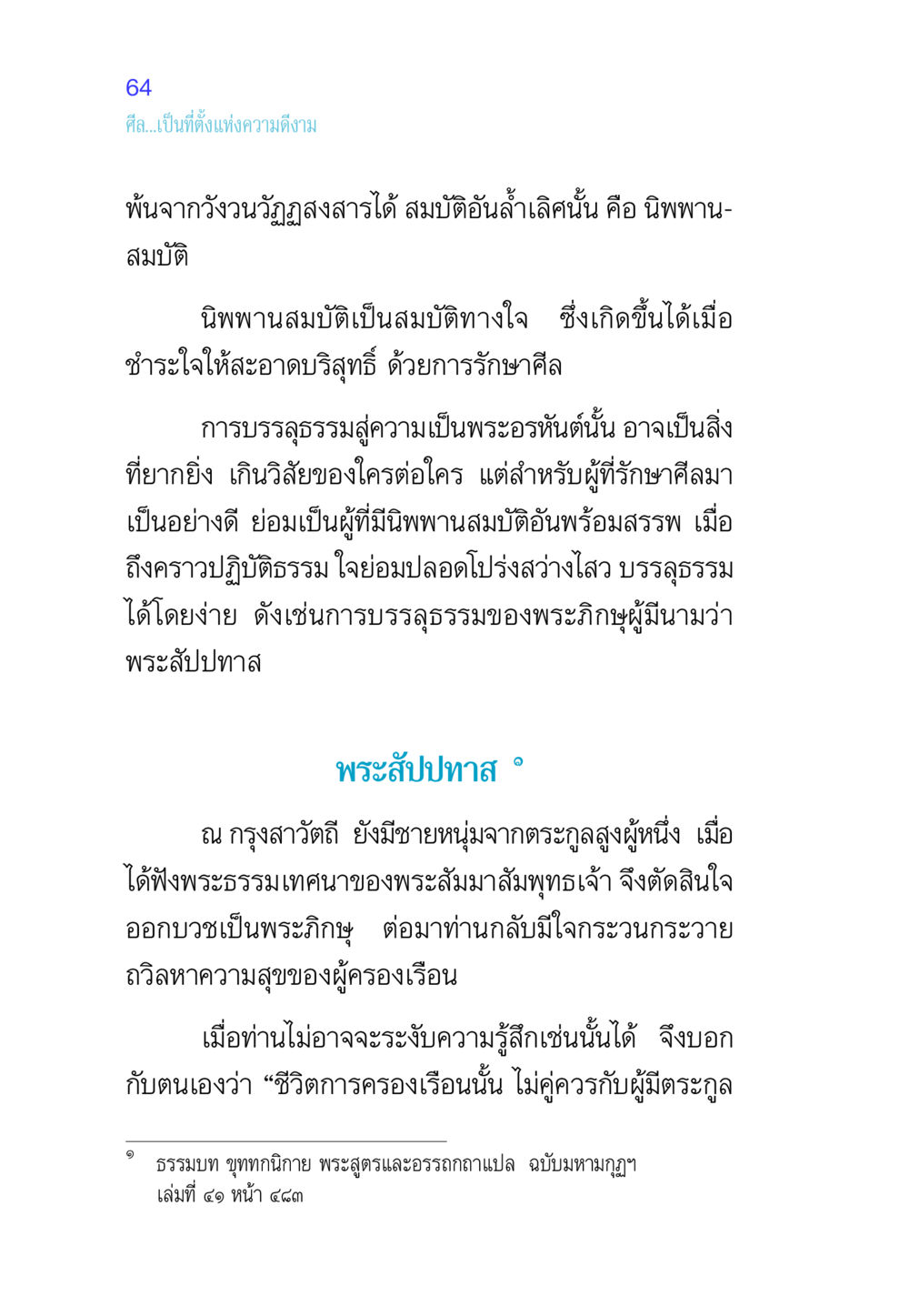 ศีลและนิพพานสมบัติ ศีล เป็นที่ตั้งแห่งความดีงาม หน้า 64