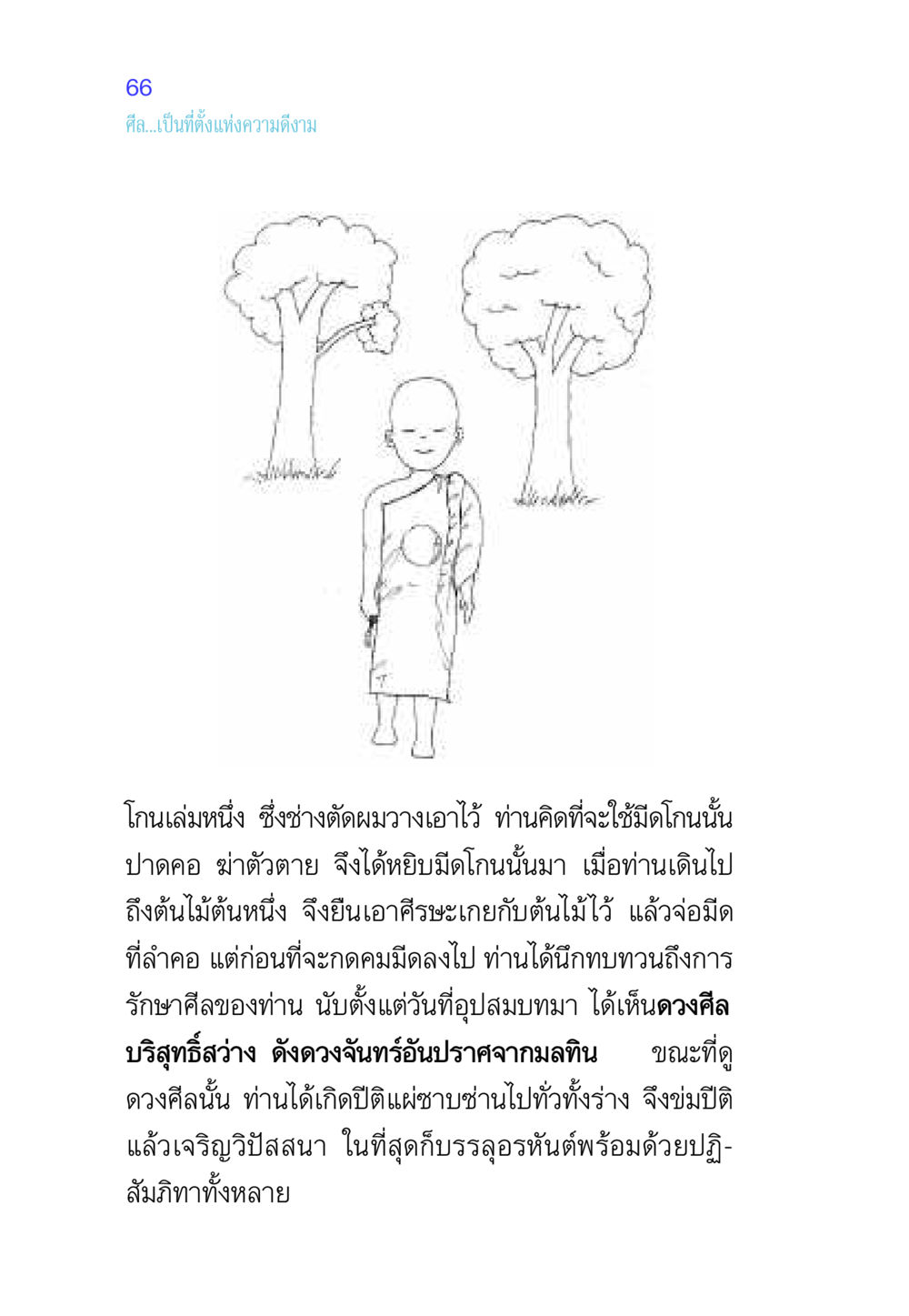 ศีลและความดีงาม ศีล เป็นที่ตั้งแห่งความดีงาม หน้า 66