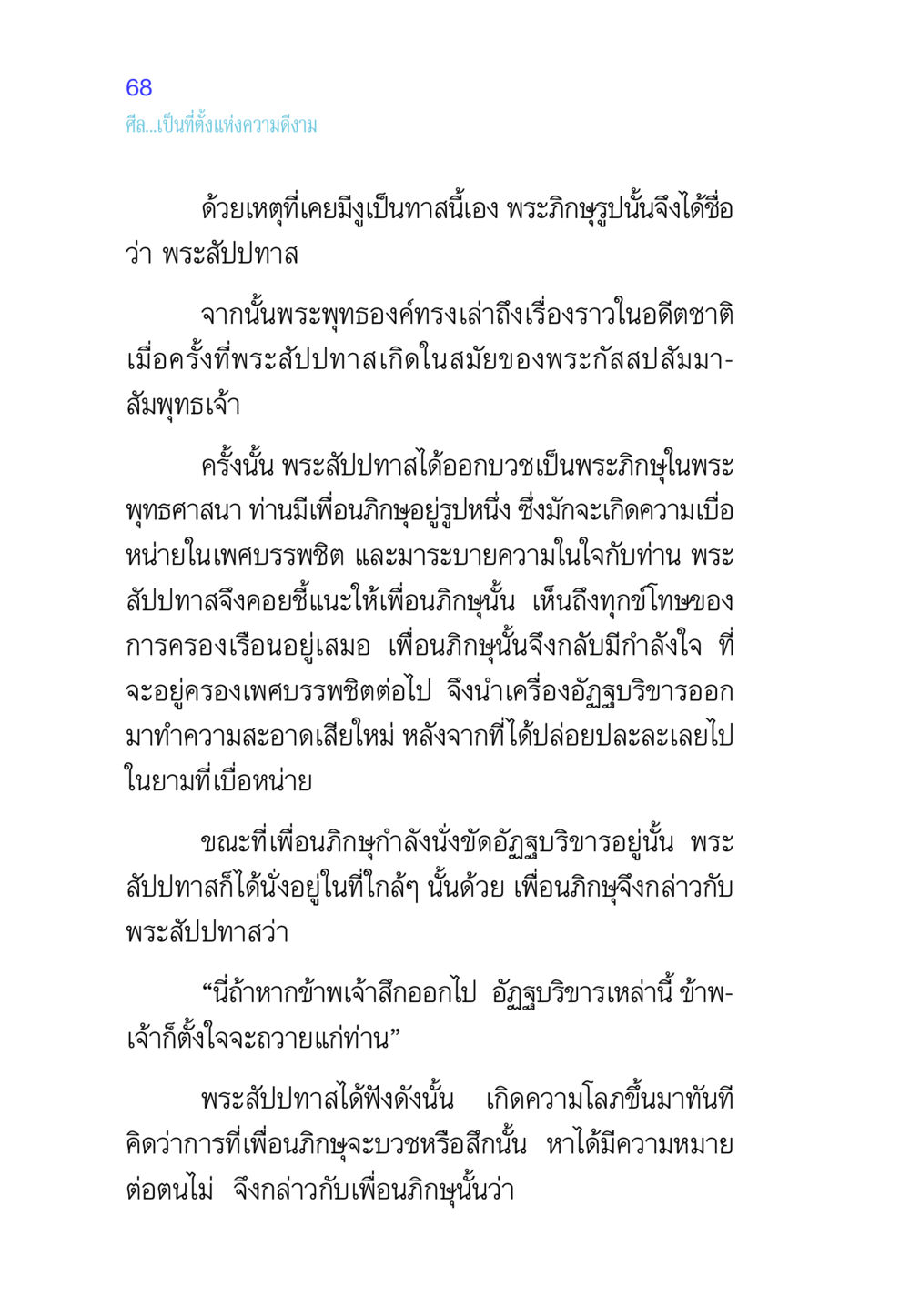 ศีลและพระสัปปทาส ศีล เป็นที่ตั้งแห่งความดีงาม หน้า 68