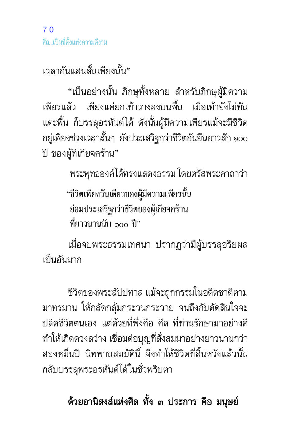 ศีลและความดีงามในชีวิต ศีล เป็นที่ตั้งแห่งความดีงาม หน้า 70