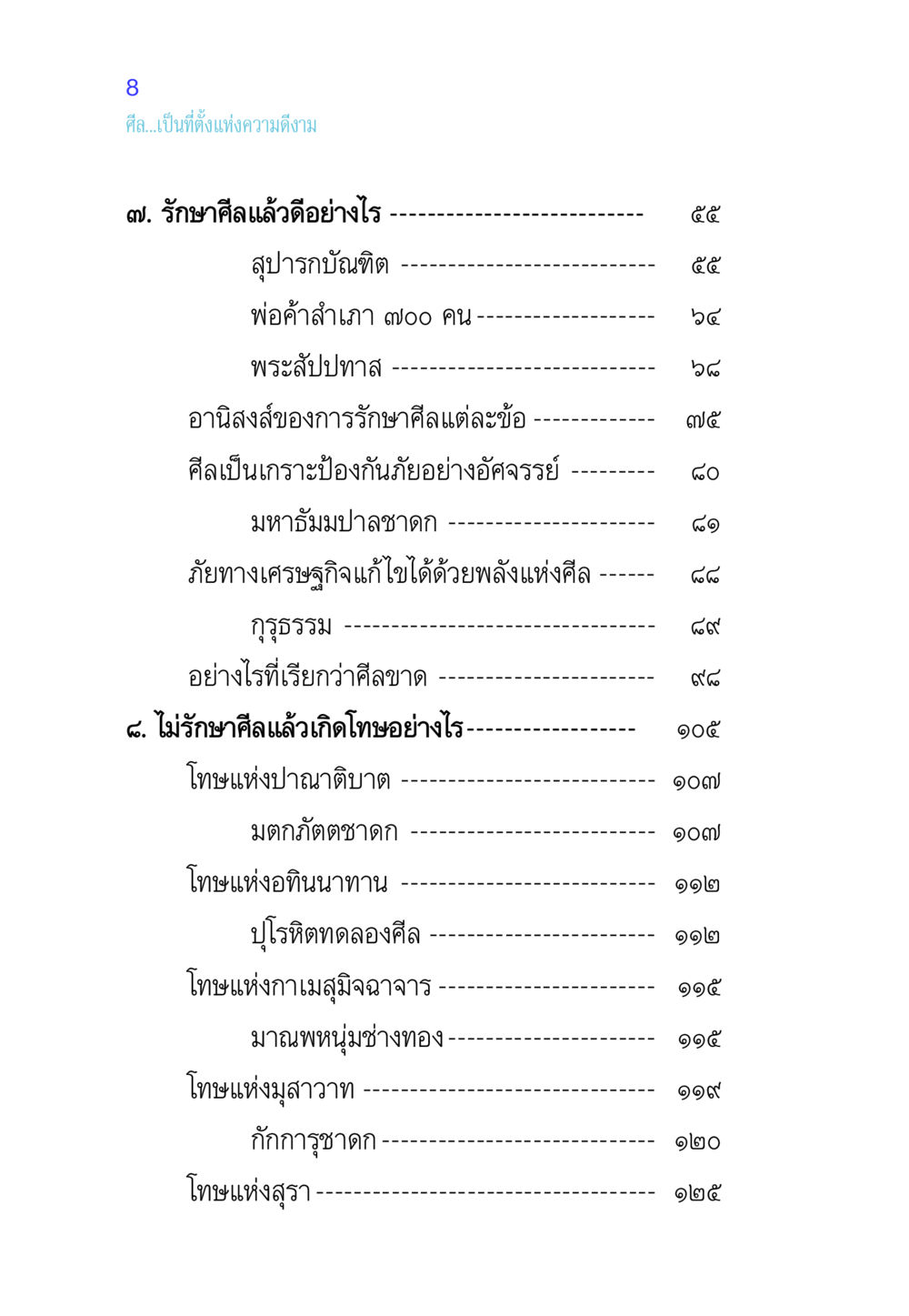 ศีล...เป็นที่ตั้งแห่งความดีงาม ศีล เป็นที่ตั้งแห่งความดีงาม หน้า 8