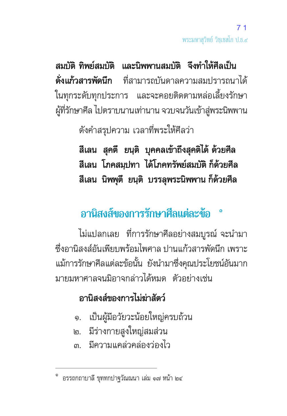 อานิสงส์ของการรักษาศีล ศีล เป็นที่ตั้งแห่งความดีงาม หน้า 71
