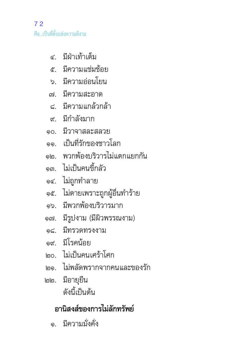 อานิสงส์ของการรักษาศีล ศีล เป็นที่ตั้งแห่งความดีงาม หน้า 72