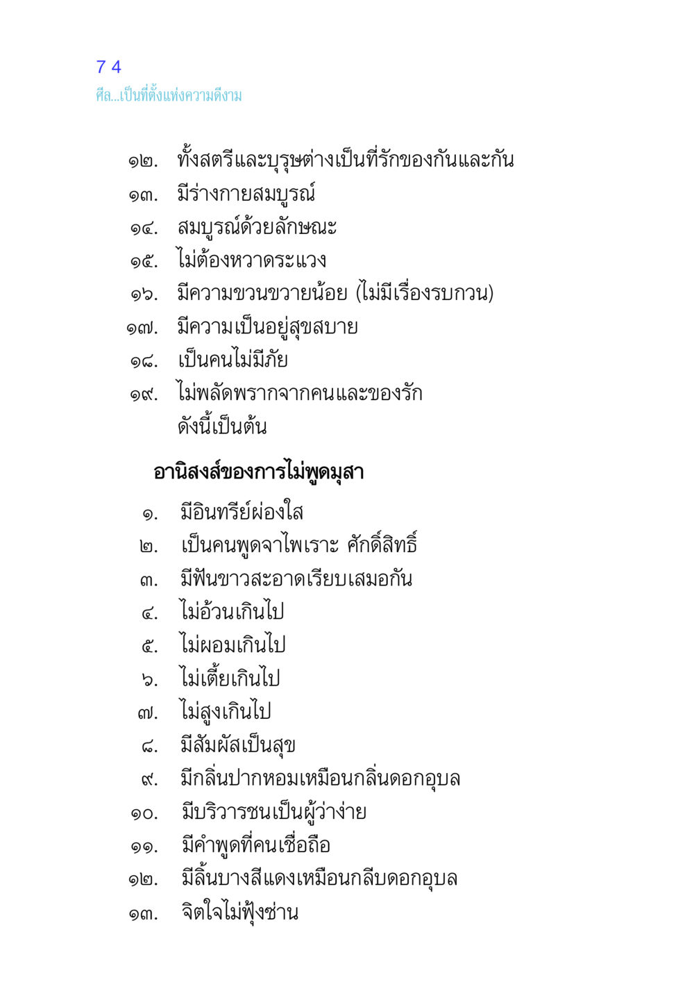 อานิสงส์ของการไม่พูดมุสา ศีล เป็นที่ตั้งแห่งความดีงาม หน้า 74