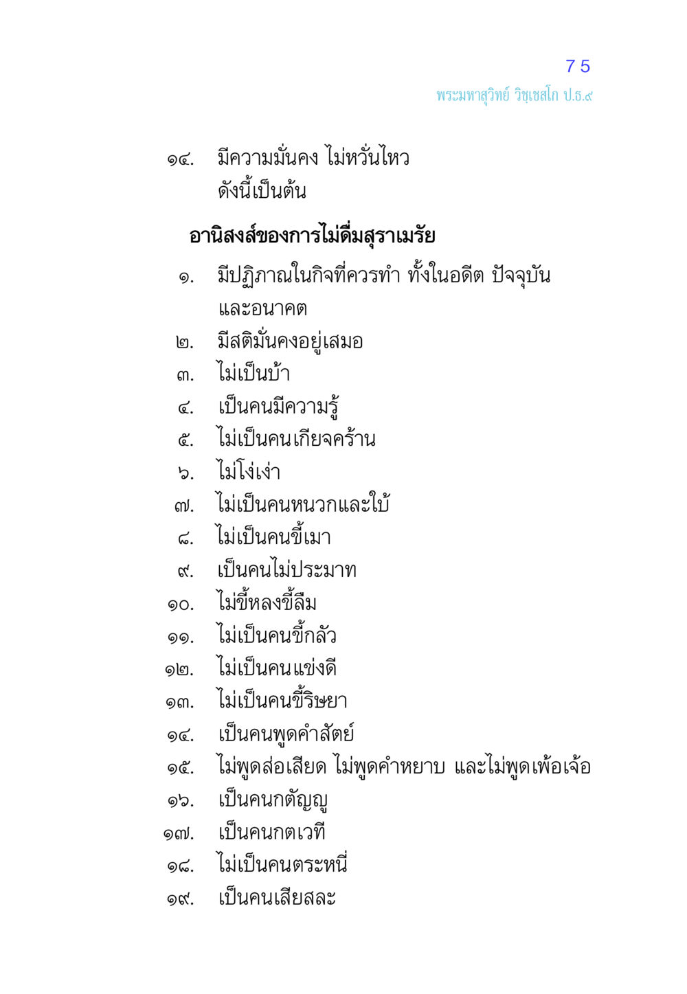 อานิสงส์ของการไม่ดื่มสุราเมรัย ศีล เป็นที่ตั้งแห่งความดีงาม หน้า 75