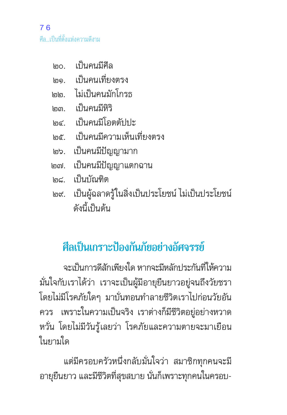ความดีงามผ่านศีล ศีล เป็นที่ตั้งแห่งความดีงาม หน้า 76